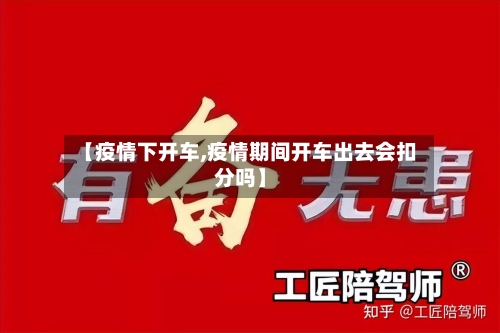 【疫情下开车,疫情期间开车出去会扣分吗】-第3张图片
