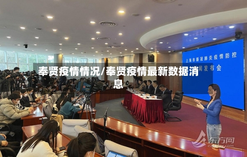 奉贤疫情情况/奉贤疫情最新数据消息