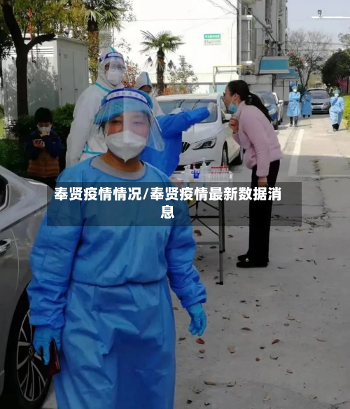 奉贤疫情情况/奉贤疫情最新数据消息-第2张图片