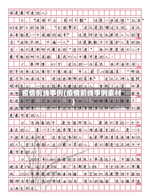 疫情前线事例(疫情前线事例素材)