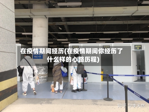 在疫情期间经历(在疫情期间你经历了什么样的心路历程)