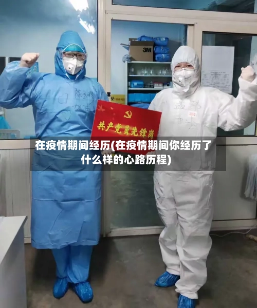 在疫情期间经历(在疫情期间你经历了什么样的心路历程)-第2张图片