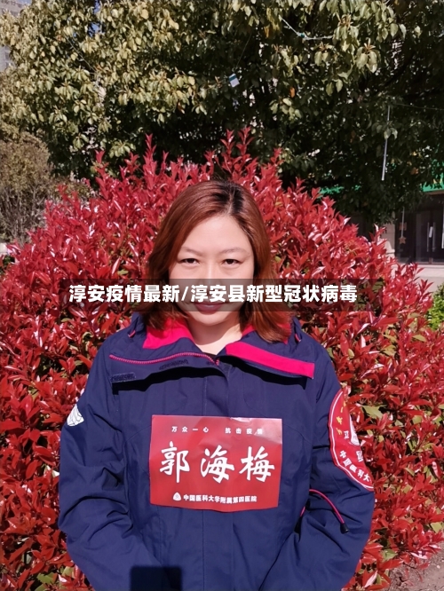 淳安疫情最新/淳安县新型冠状病毒-第2张图片