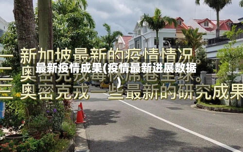 最新疫情成果(疫情最新进展数据)-第2张图片