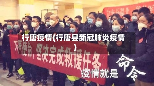 行唐疫情(行唐县新冠肺炎疫情)-第2张图片