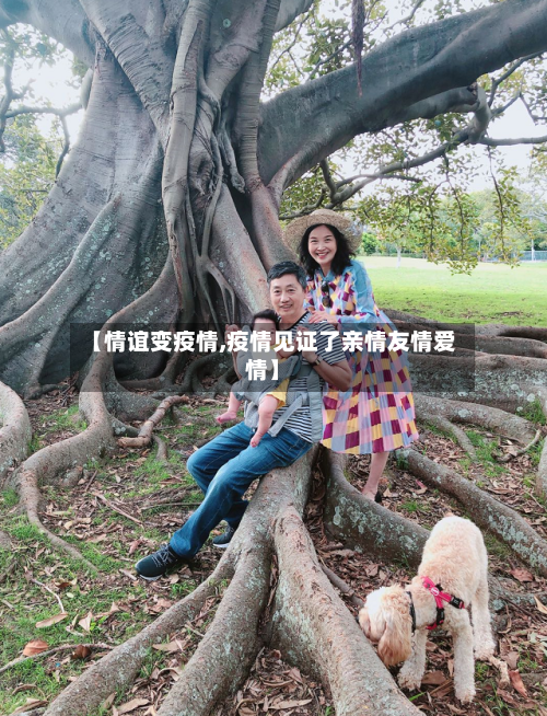 【情谊变疫情,疫情见证了亲情友情爱情】