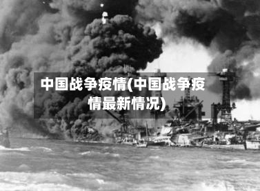 中国战争疫情(中国战争疫情最新情况)