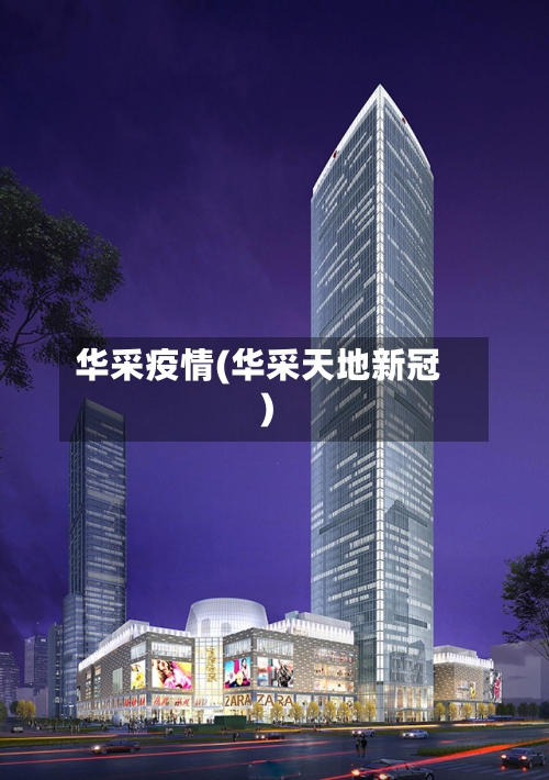 华采疫情(华采天地新冠)-第3张图片