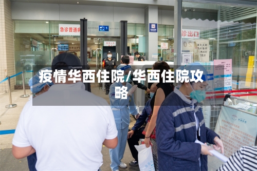 疫情华西住院/华西住院攻略-第3张图片