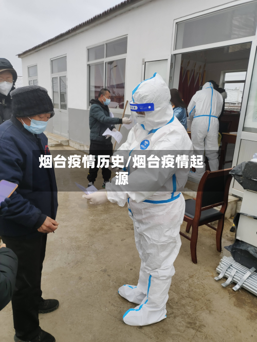 烟台疫情历史/烟台疫情起源