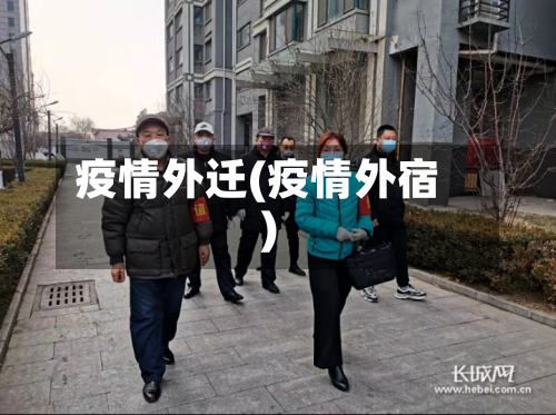 疫情外迁(疫情外宿)-第3张图片