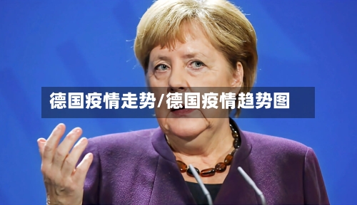 德国疫情走势/德国疫情趋势图