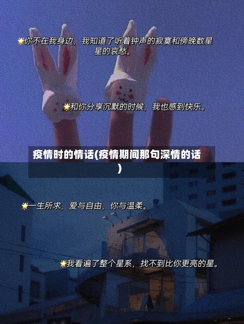 疫情时的情话(疫情期间那句深情的话)