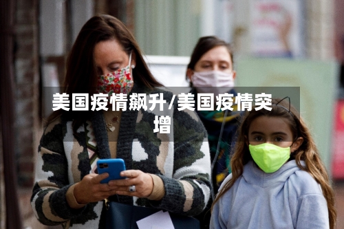 美国疫情飙升/美国疫情突增-第2张图片