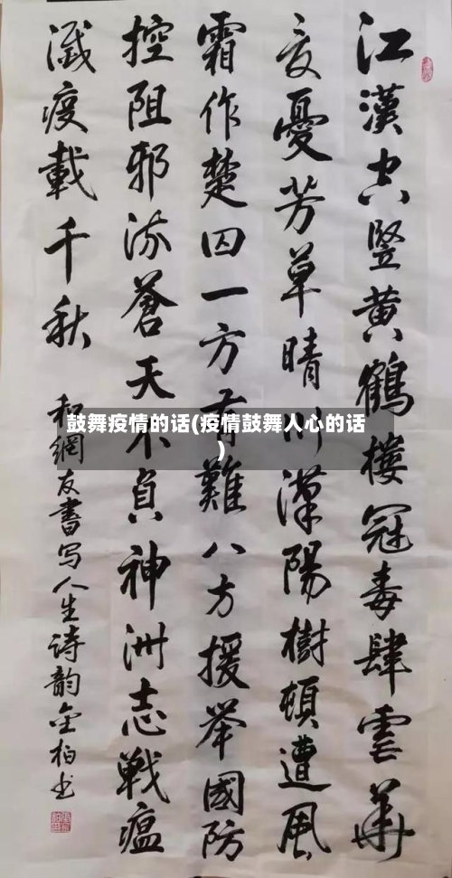 鼓舞疫情的话(疫情鼓舞人心的话)-第2张图片