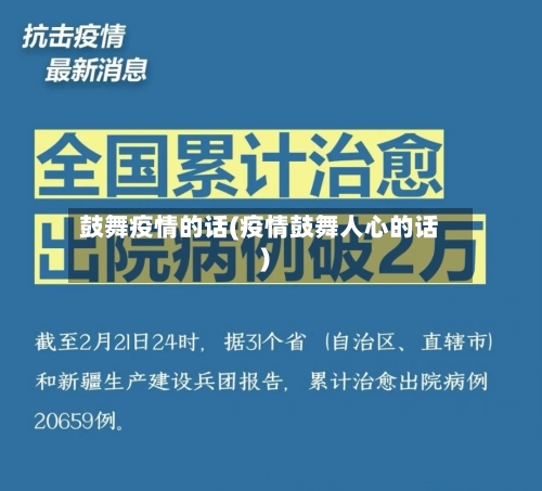 鼓舞疫情的话(疫情鼓舞人心的话)