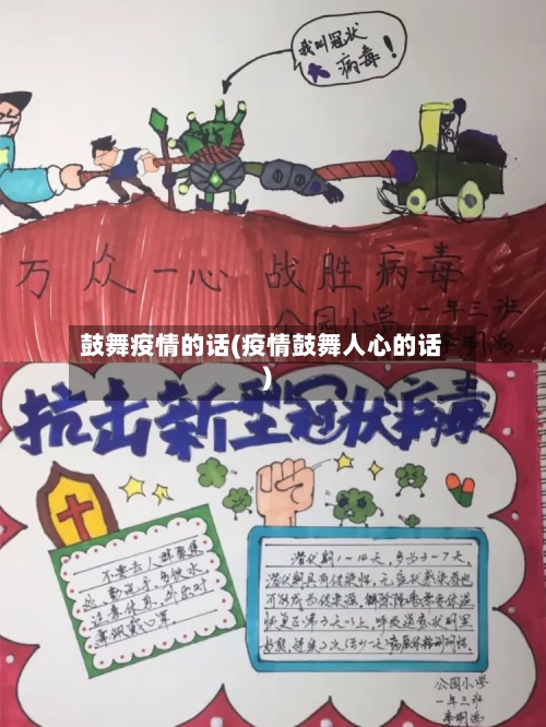 鼓舞疫情的话(疫情鼓舞人心的话)-第3张图片