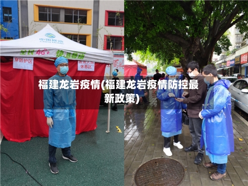 福建龙岩疫情(福建龙岩疫情防控最新政策)-第2张图片