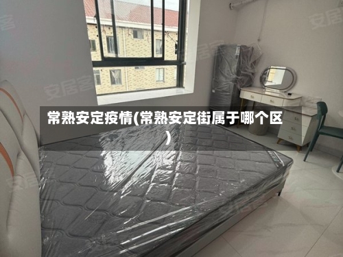 常熟安定疫情(常熟安定街属于哪个区)