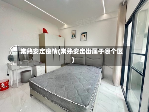 常熟安定疫情(常熟安定街属于哪个区)-第2张图片