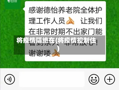 将疫情隔绝在(将疫情控制住)