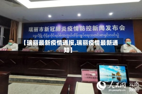 【瑞丽最新疫情通报,瑞丽疫情最新通知】