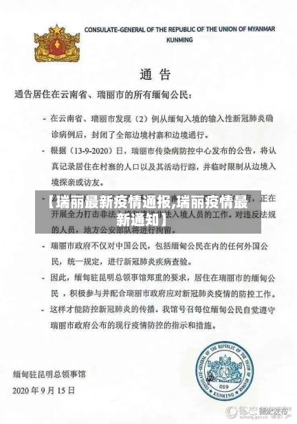 【瑞丽最新疫情通报,瑞丽疫情最新通知】-第2张图片