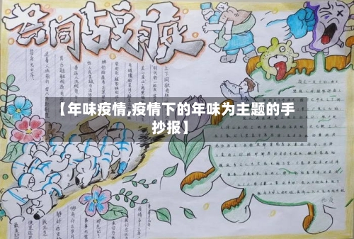 【年味疫情,疫情下的年味为主题的手抄报】