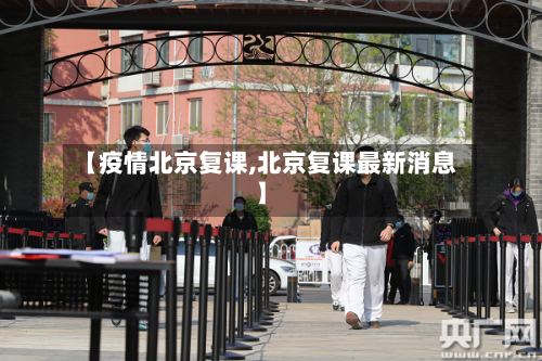 【疫情北京复课,北京复课最新消息】