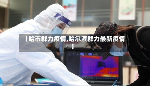 【哈市群力疫情,哈尔滨群力最新疫情】
