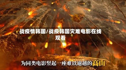 战疫情韩国/战疫韩国灾难电影在线观看