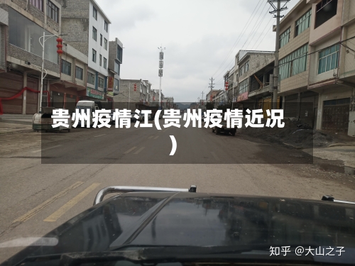 贵州疫情江(贵州疫情近况)