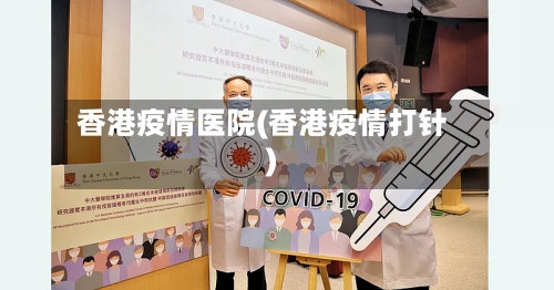 香港疫情医院(香港疫情打针)-第2张图片
