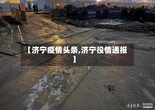 【济宁疫情头条,济宁役情通报】-第2张图片