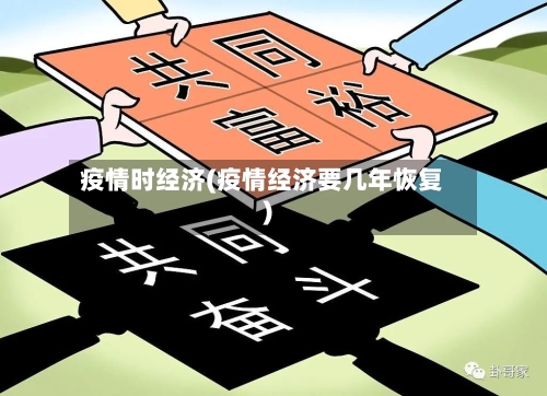 疫情时经济(疫情经济要几年恢复)-第2张图片