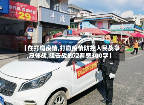 【在打赢疫情,打赢疫情防控人民战争,总体战,阻击战的观看感300字】
