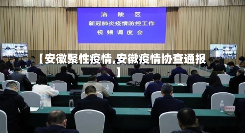 【安徽聚性疫情,安徽疫情协查通报】