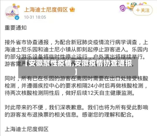 【安徽聚性疫情,安徽疫情协查通报】-第2张图片