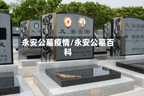 永安公墓疫情/永安公墓百科