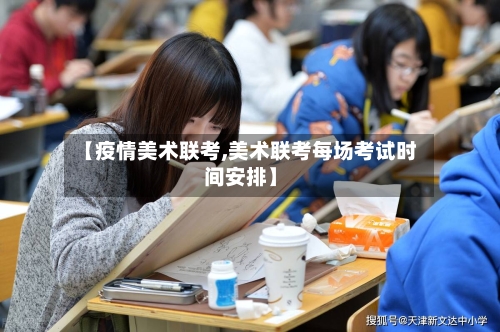 【疫情美术联考,美术联考每场考试时间安排】