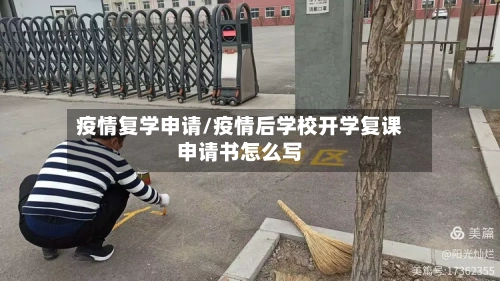 疫情复学申请/疫情后学校开学复课申请书怎么写