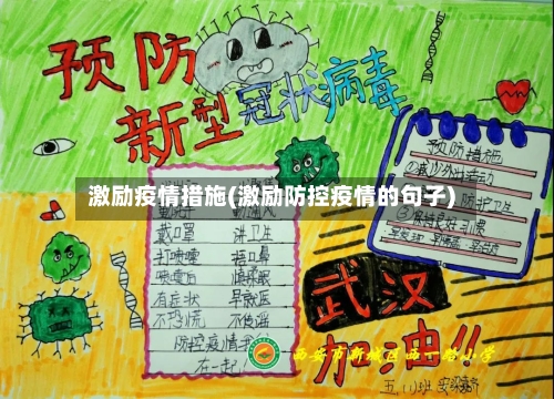 激励疫情措施(激励防控疫情的句子)