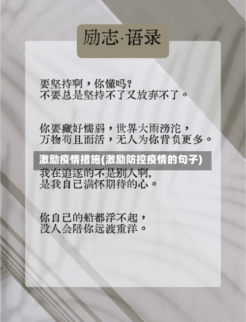 激励疫情措施(激励防控疫情的句子)-第2张图片